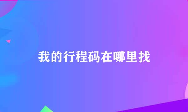 我的行程码在哪里找