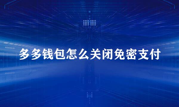 多多钱包怎么关闭免密支付