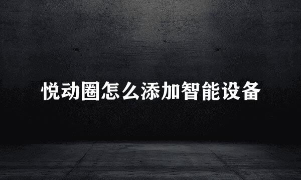 悦动圈怎么添加智能设备