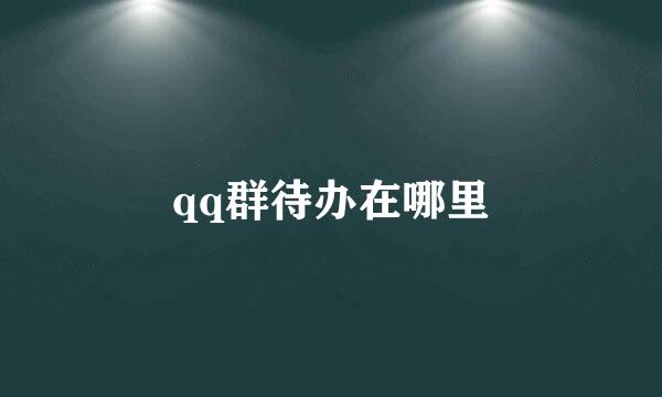 qq群待办在哪里