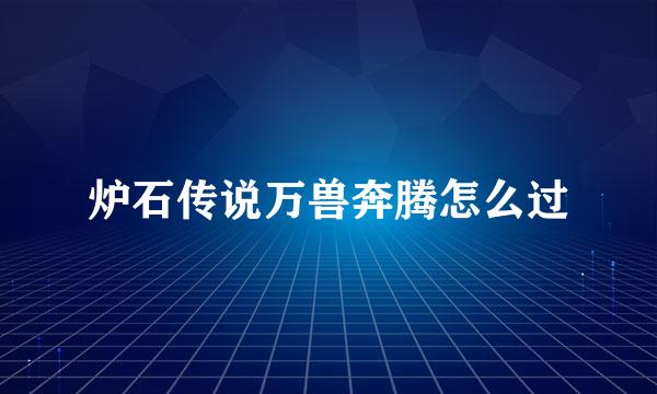 炉石传说万兽奔腾怎么过