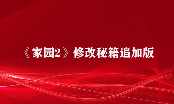 《家园2》修改秘籍追加版