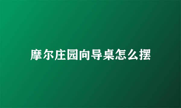 摩尔庄园向导桌怎么摆