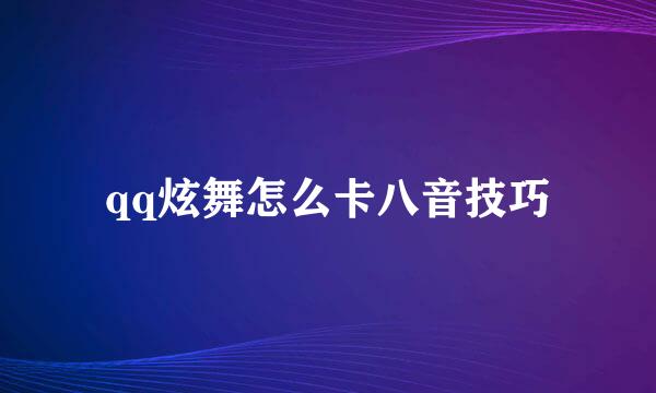 qq炫舞怎么卡八音技巧
