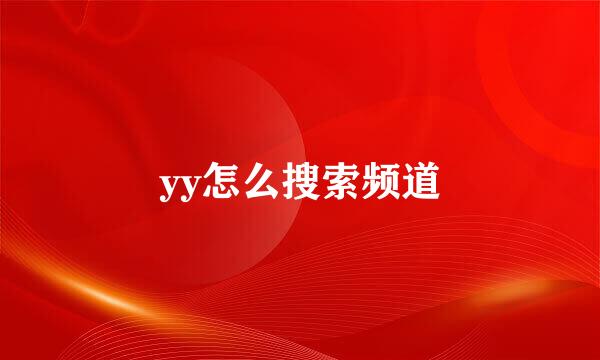 yy怎么搜索频道