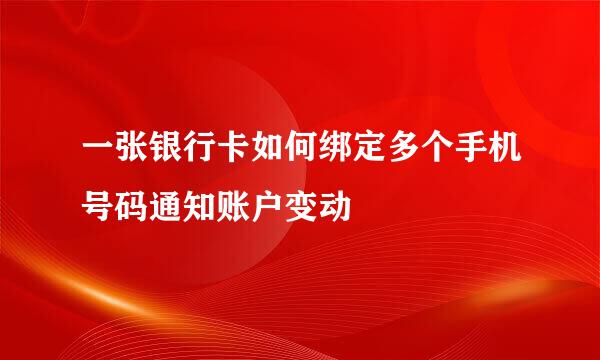 一张银行卡如何绑定多个手机号码通知账户变动