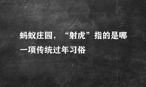 蚂蚁庄园，“射虎”指的是哪一项传统过年习俗