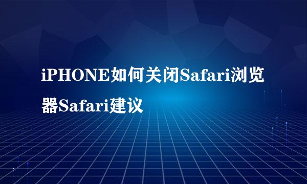 iPHONE如何关闭Safari浏览器Safari建议
