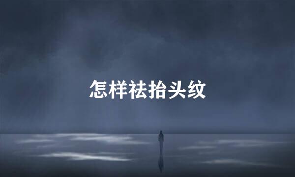 怎样祛抬头纹