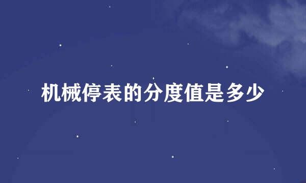 机械停表的分度值是多少