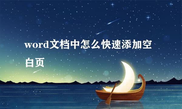 word文档中怎么快速添加空白页