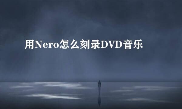 用Nero怎么刻录DVD音乐