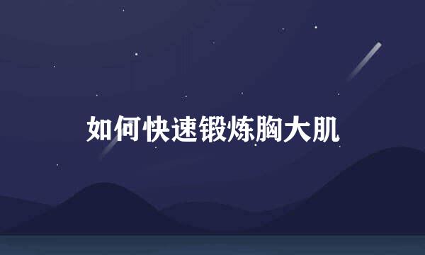如何快速锻炼胸大肌