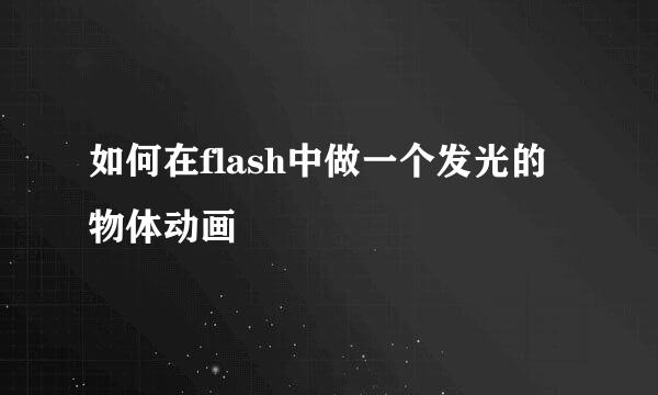 如何在flash中做一个发光的物体动画