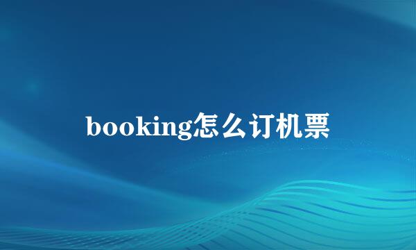 booking怎么订机票