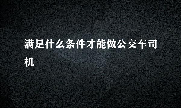 满足什么条件才能做公交车司机