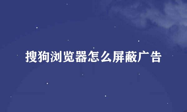搜狗浏览器怎么屏蔽广告