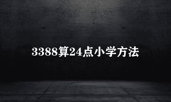 3388算24点小学方法