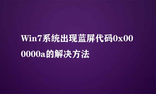 Win7系统出现蓝屏代码0x000000a的解决方法