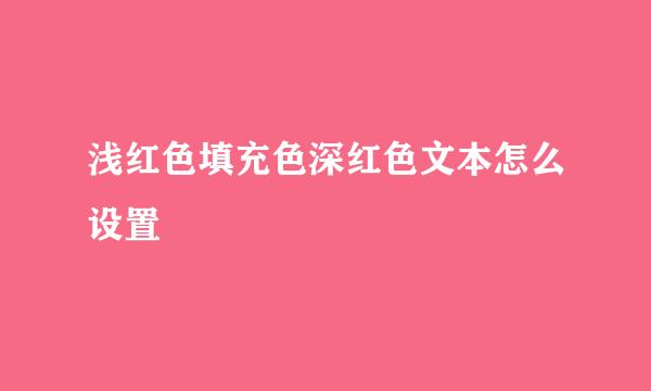 浅红色填充色深红色文本怎么设置