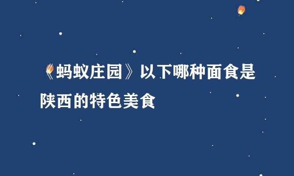 《蚂蚁庄园》以下哪种面食是陕西的特色美食