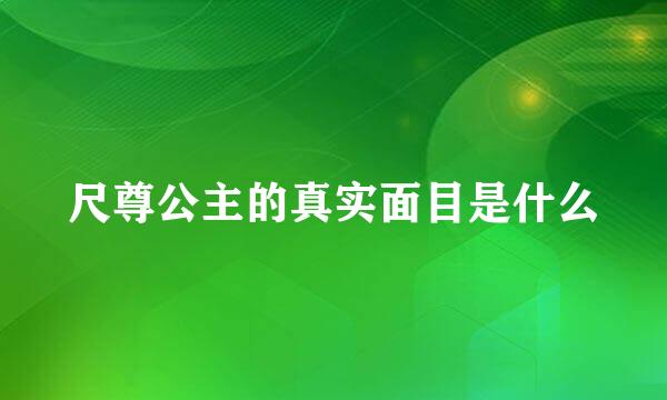 尺尊公主的真实面目是什么