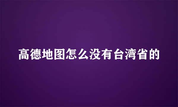 高德地图怎么没有台湾省的