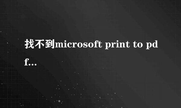 找不到microsoft print to pdf打印机怎么办