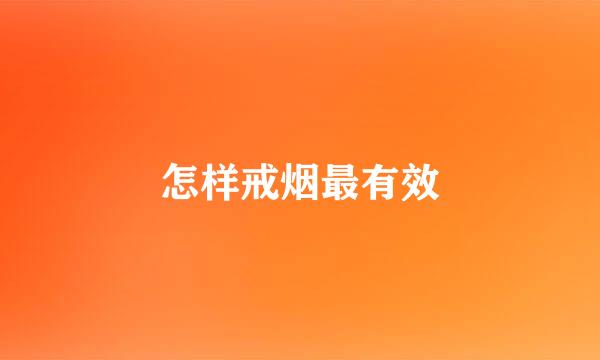 怎样戒烟最有效