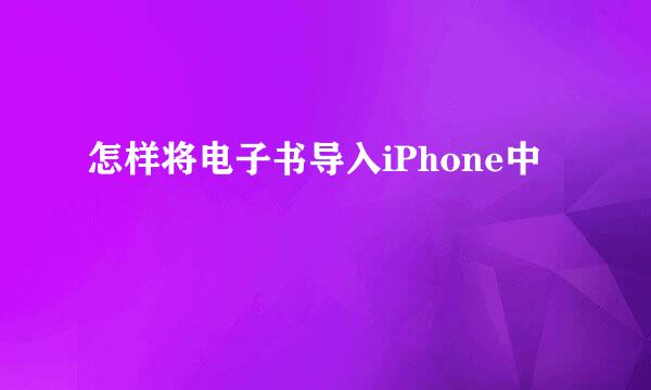 怎样将电子书导入iPhone中