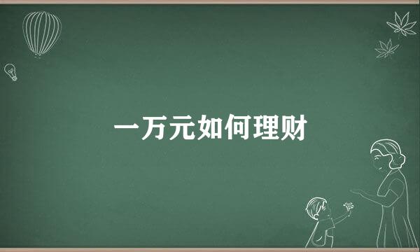 一万元如何理财