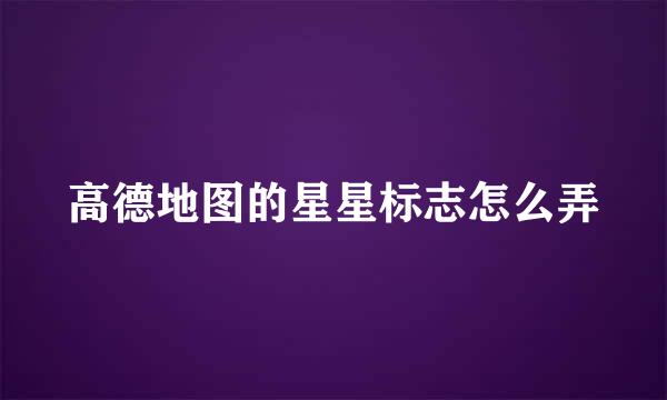 高德地图的星星标志怎么弄