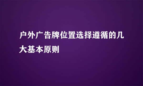 户外广告牌位置选择遵循的几大基本原则