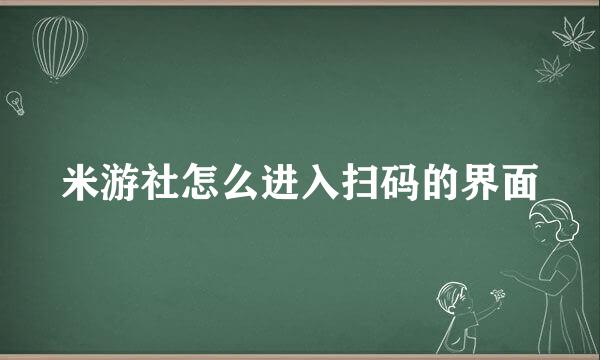 米游社怎么进入扫码的界面