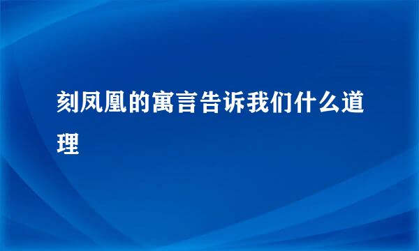 刻凤凰的寓言告诉我们什么道理