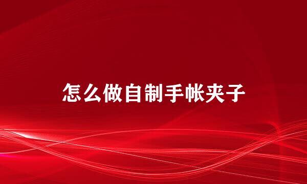 怎么做自制手帐夹子