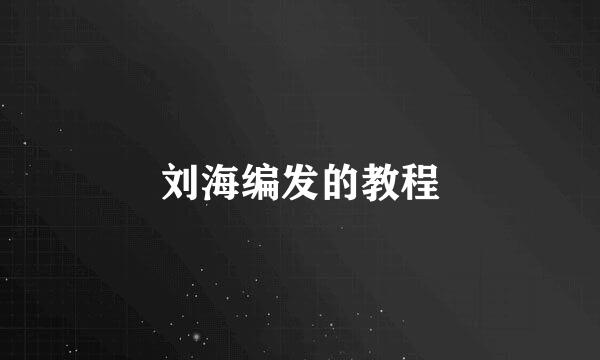 刘海编发的教程