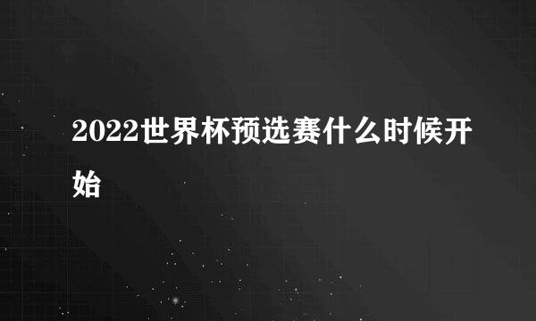 2022世界杯预选赛什么时候开始