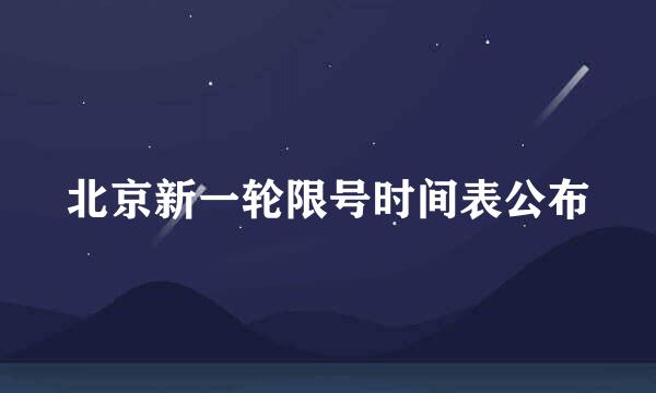 北京新一轮限号时间表公布