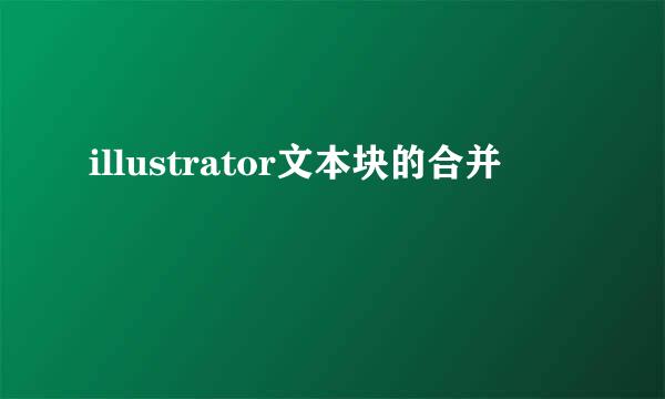 illustrator文本块的合并