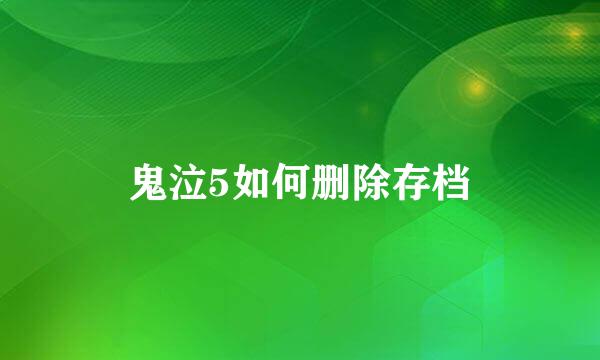 鬼泣5如何删除存档