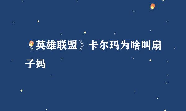 《英雄联盟》卡尔玛为啥叫扇子妈