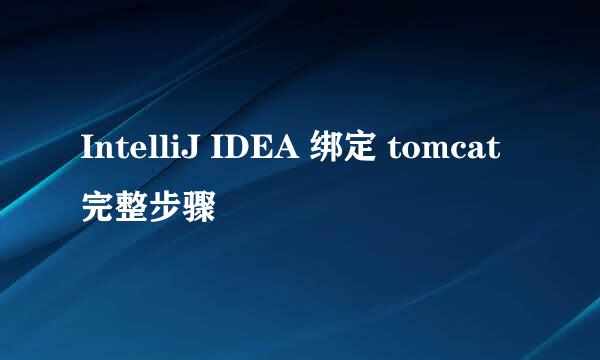 IntelliJ IDEA 绑定 tomcat 完整步骤