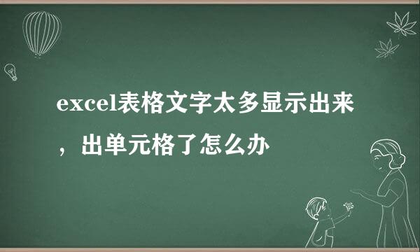 excel表格文字太多显示出来，出单元格了怎么办