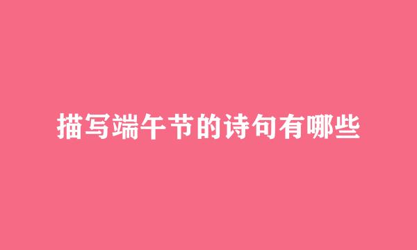 描写端午节的诗句有哪些