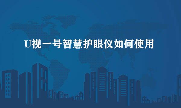U视一号智慧护眼仪如何使用