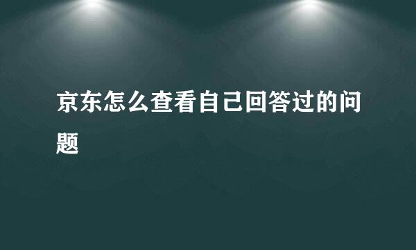 京东怎么查看自己回答过的问题