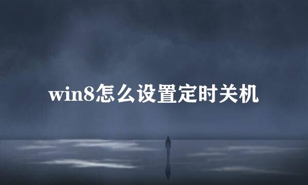 win8怎么设置定时关机