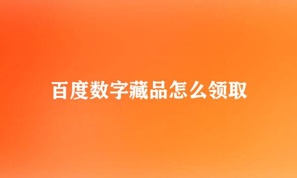 百度数字藏品怎么领取