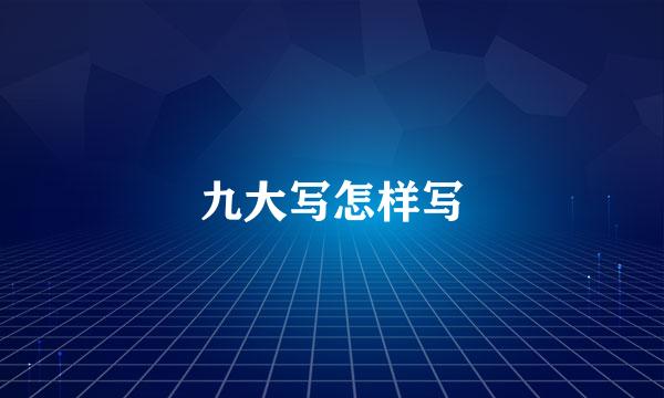 九大写怎样写